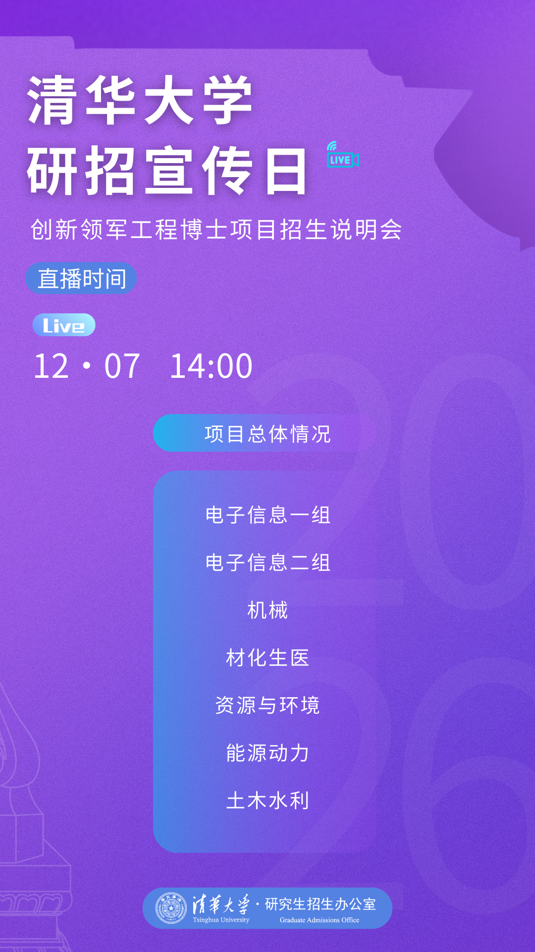清华大学2026年创新领军工程博士项目招生说明会 - 清华大学2026年创新领军工程博士项目招生说明会 - 学堂在线
